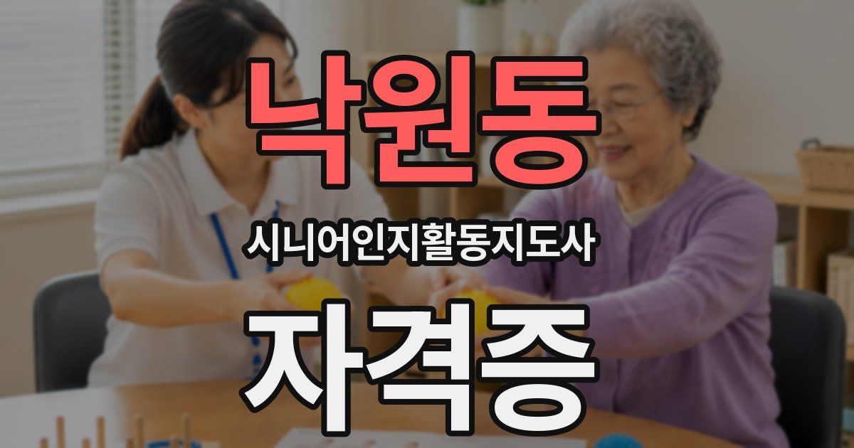 낙원동 시니어인지활동지도사 자격증