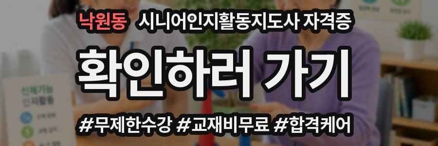 낙원동 시니어인지활동지도사 자격증