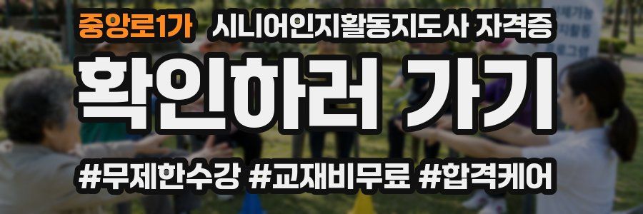 중앙로1가 시니어인지활동지도사 자격증