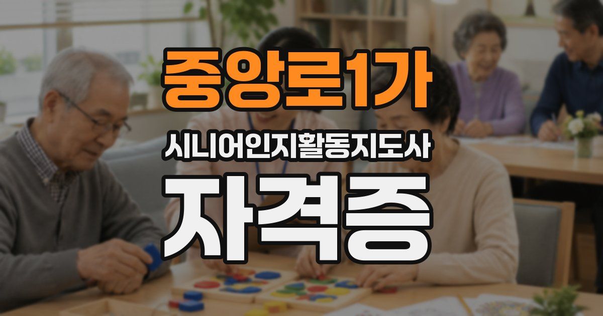 중앙로1가 시니어인지활동지도사 자격증