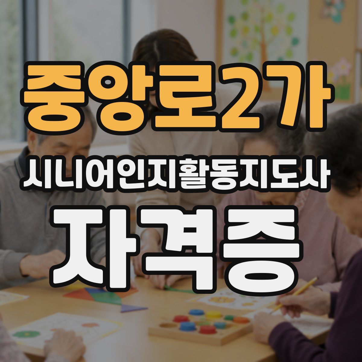 중앙로2가 시니어인지활동지도사 자격증