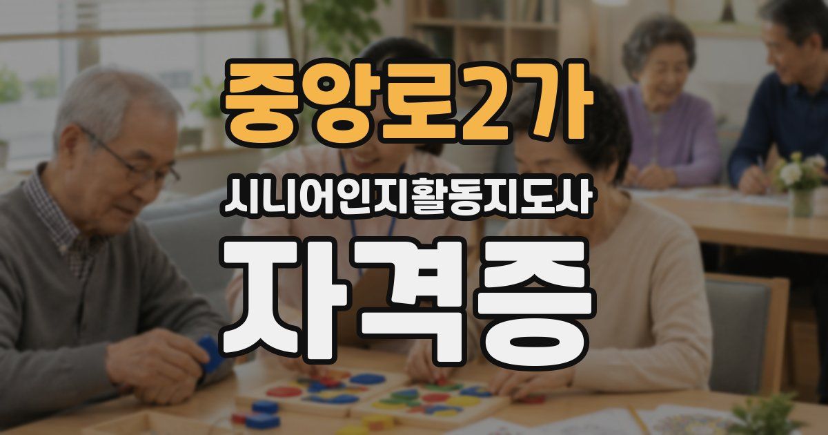 중앙로2가 시니어인지활동지도사 자격증