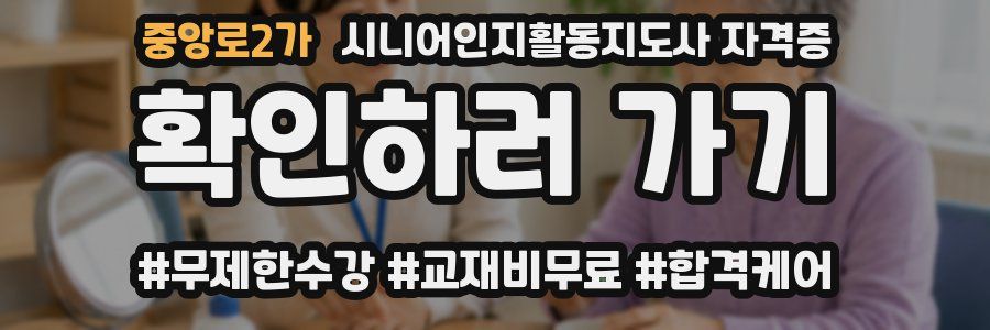 중앙로2가 시니어인지활동지도사 자격증