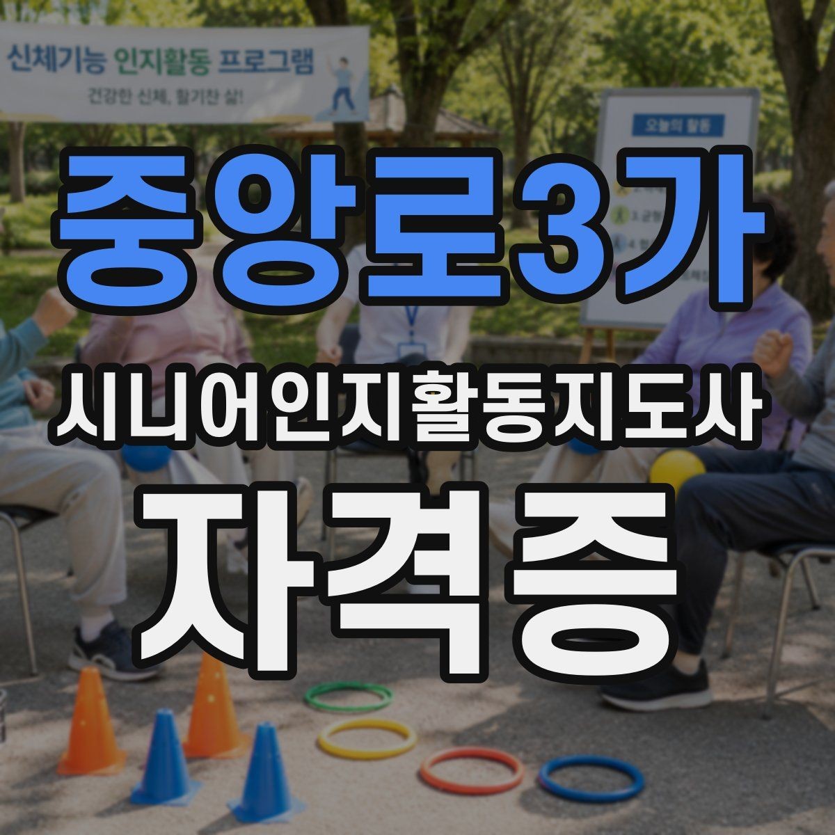 중앙로3가 시니어인지활동지도사 자격증 응시 전 체크해 둘 포인트