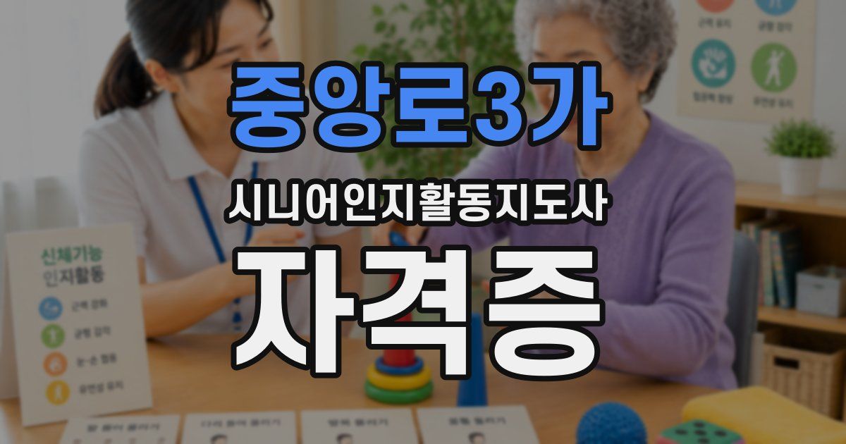 중앙로3가 시니어인지활동지도사 자격증