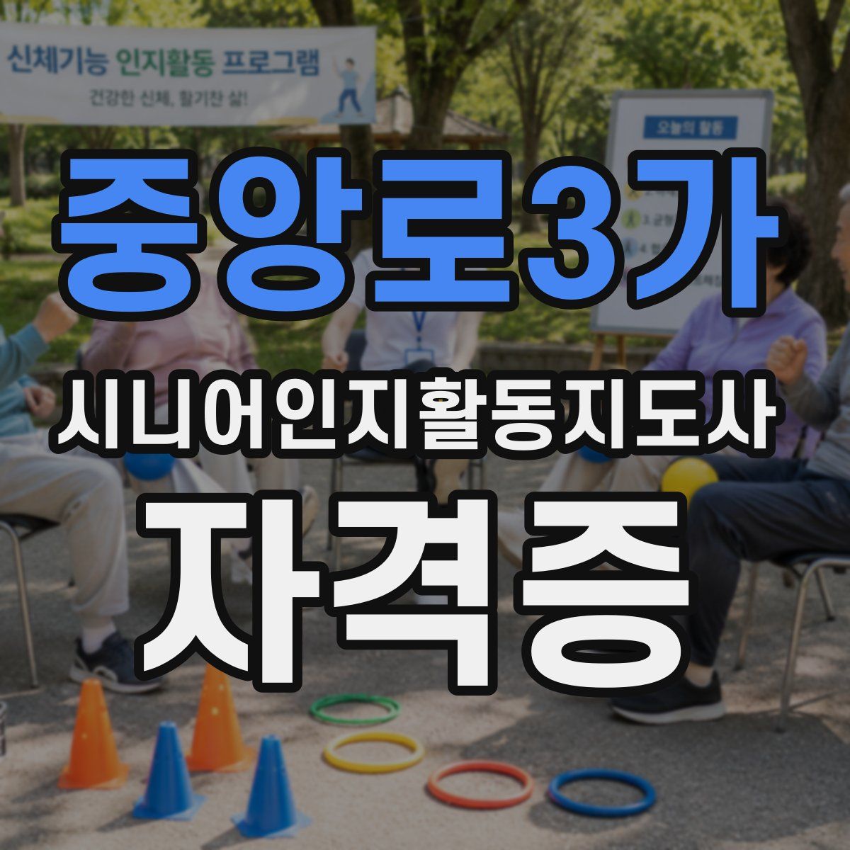 중앙로3가 시니어인지활동지도사 자격증