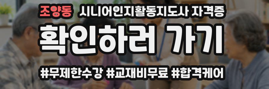 조양동 시니어인지활동지도사 자격증