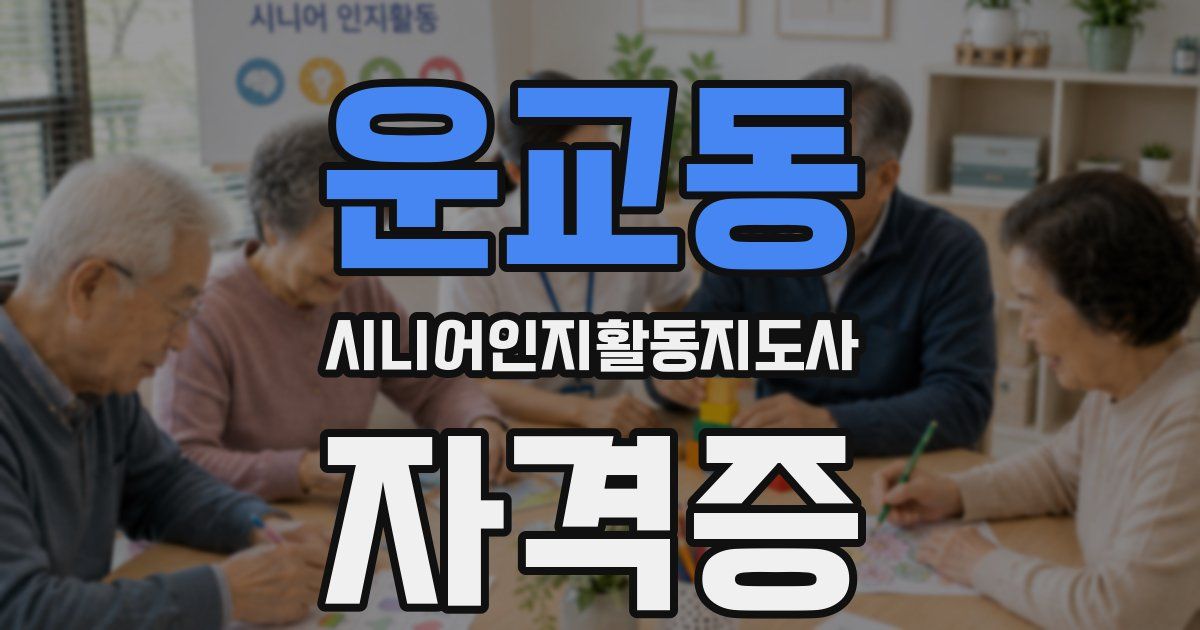 운교동 시니어인지활동지도사 자격증