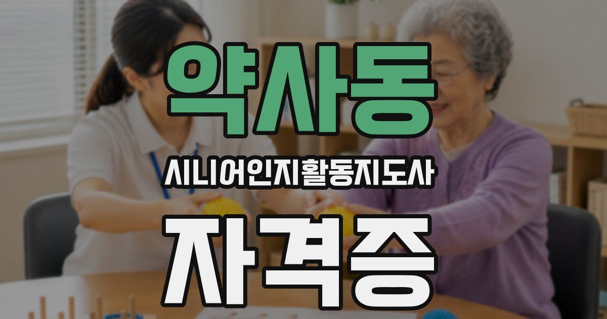 약사동 시니어인지활동지도사 자격증