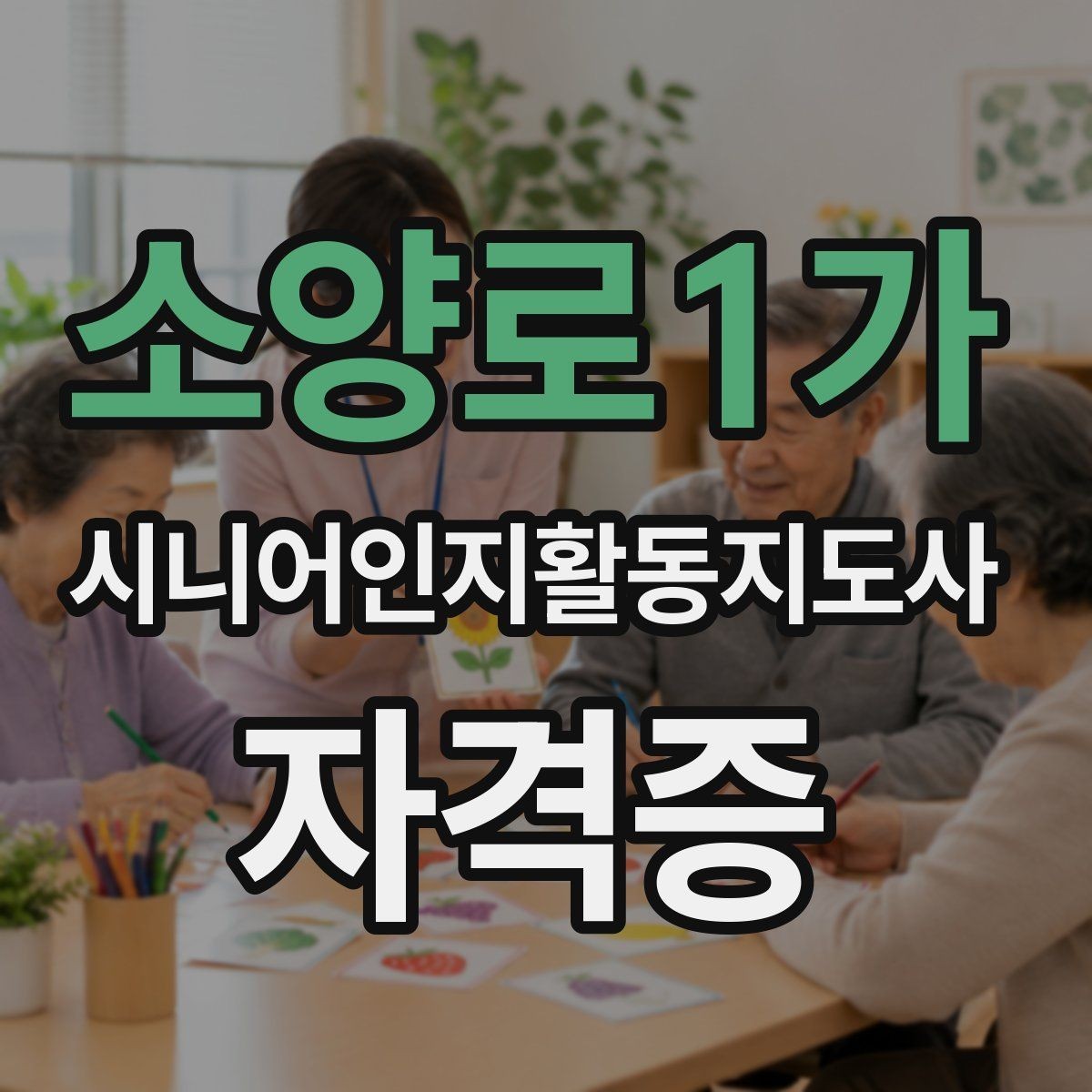 소양로1가 시니어인지활동지도사 자격증 후기에서 자주 보이는 포인트