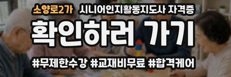소양로2가 시니어인지활동지도사 자격증