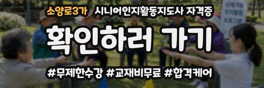소양로3가 시니어인지활동지도사 자격증