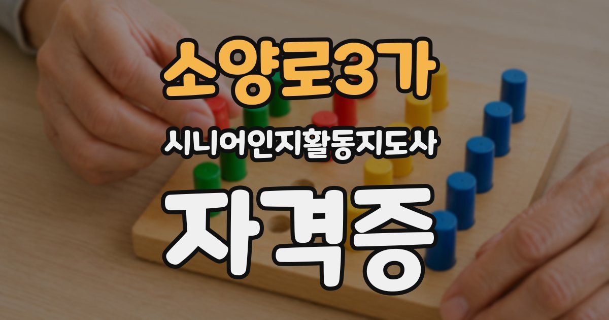 소양로3가 시니어인지활동지도사 자격증