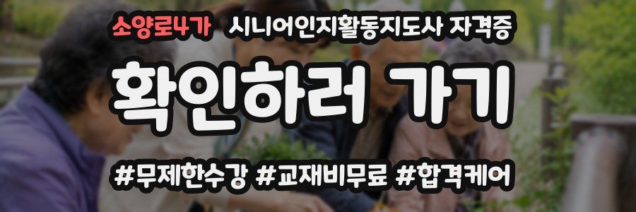소양로4가 시니어인지활동지도사 자격증