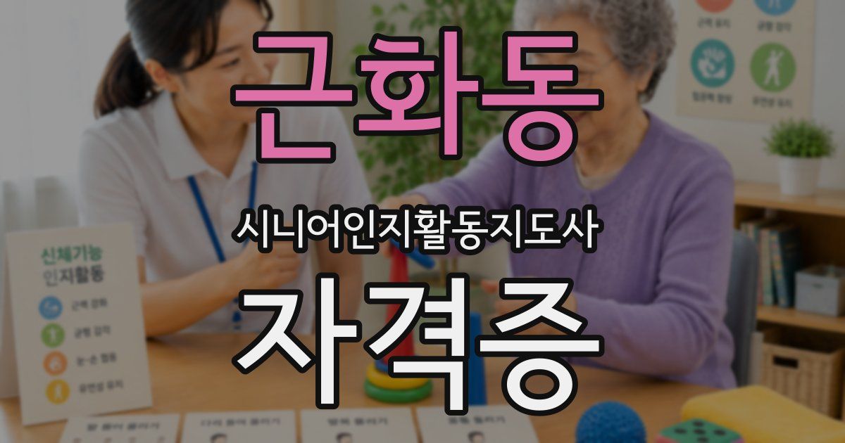 근화동 시니어인지활동지도사 자격증