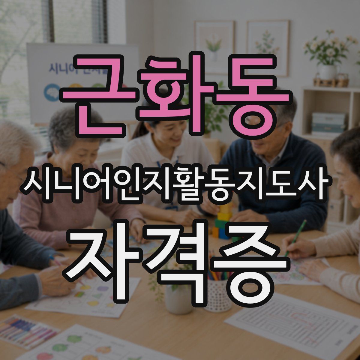 근화동 시니어인지활동지도사 자격증