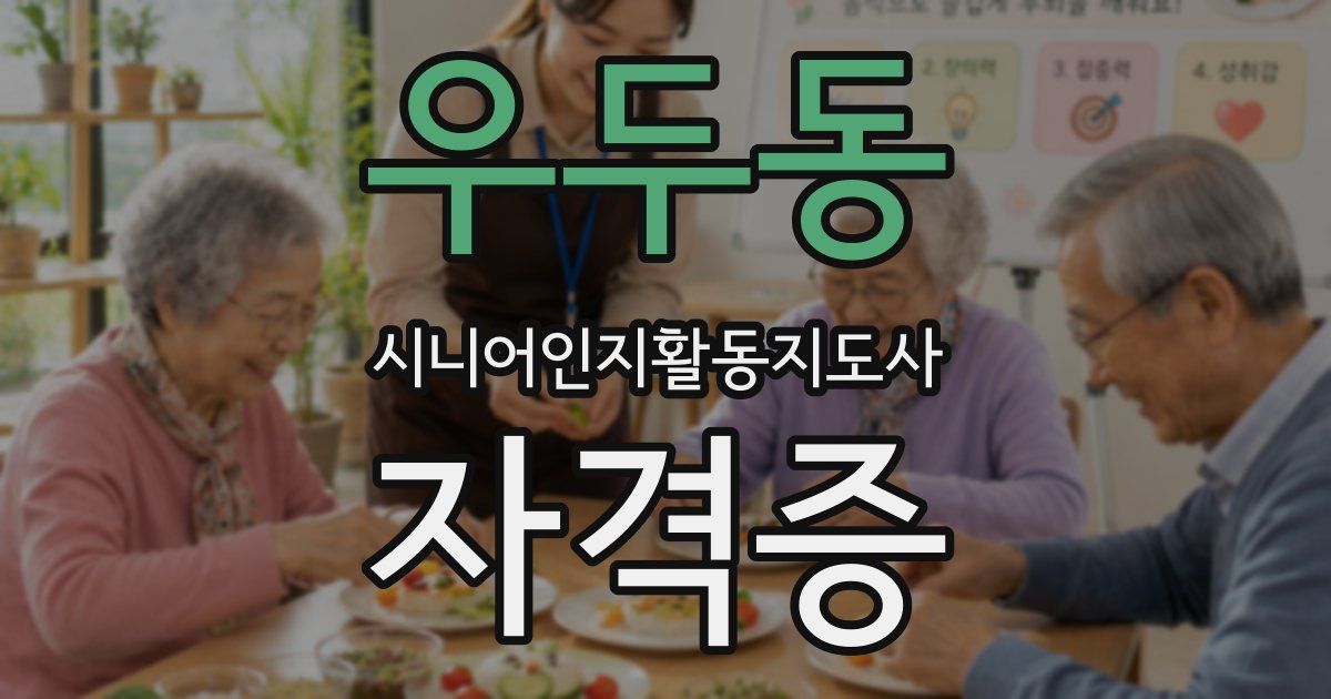 우두동 시니어인지활동지도사 자격증