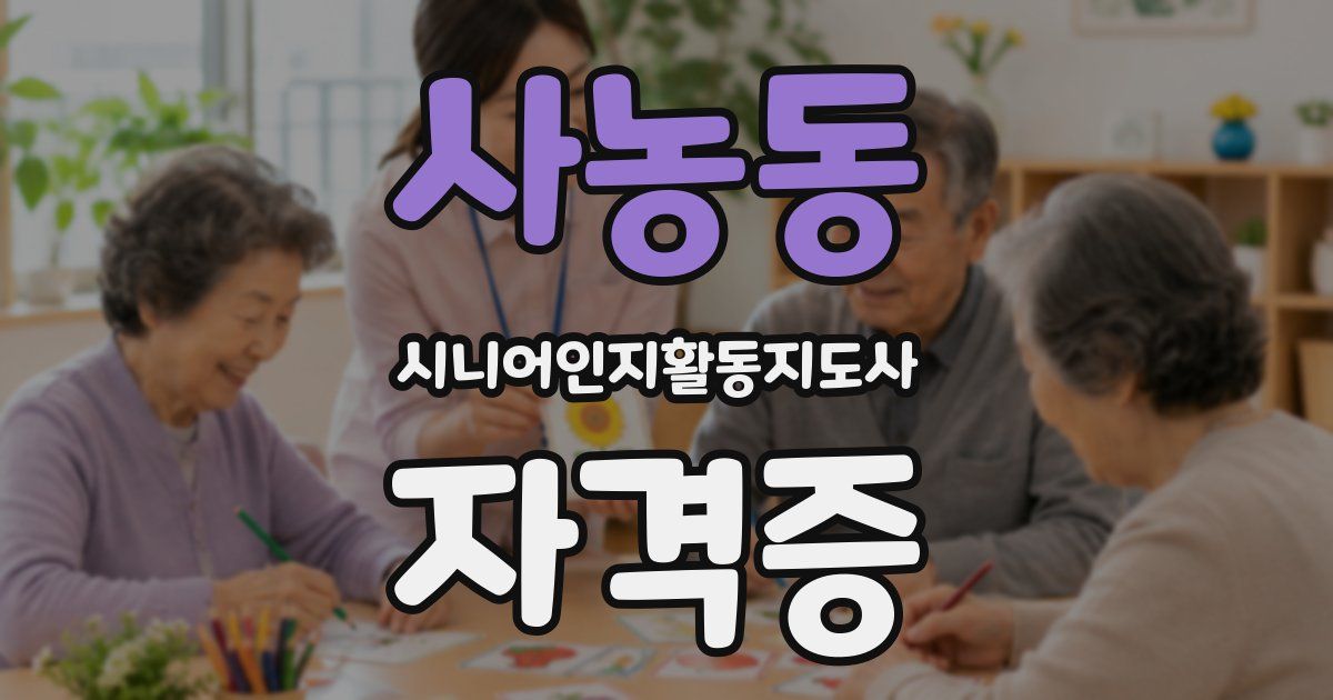 사농동 시니어인지활동지도사 자격증