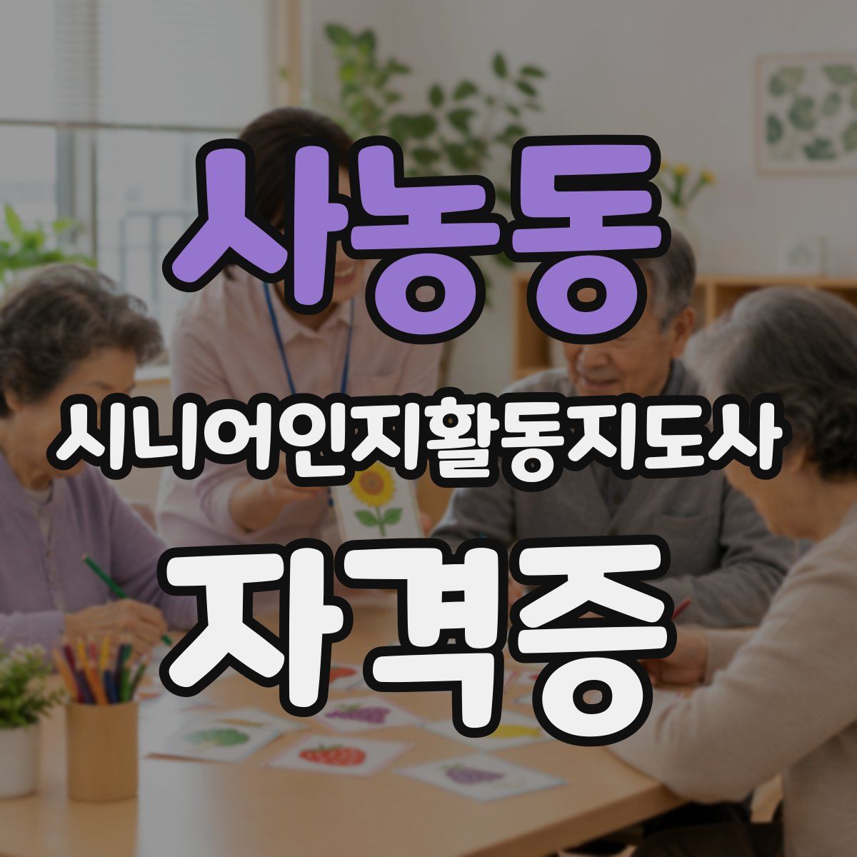 사농동 시니어인지활동지도사 자격증