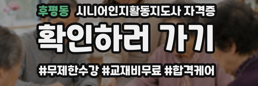 후평동 시니어인지활동지도사 자격증