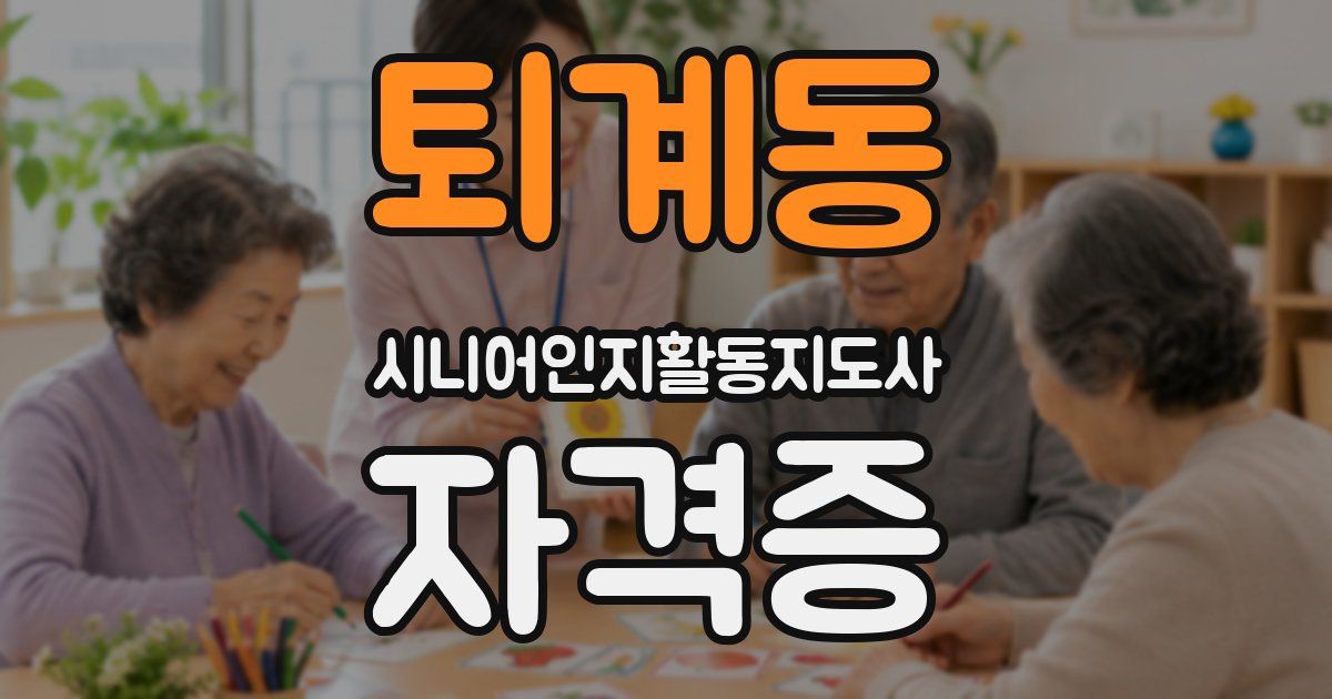 퇴계동 시니어인지활동지도사 자격증