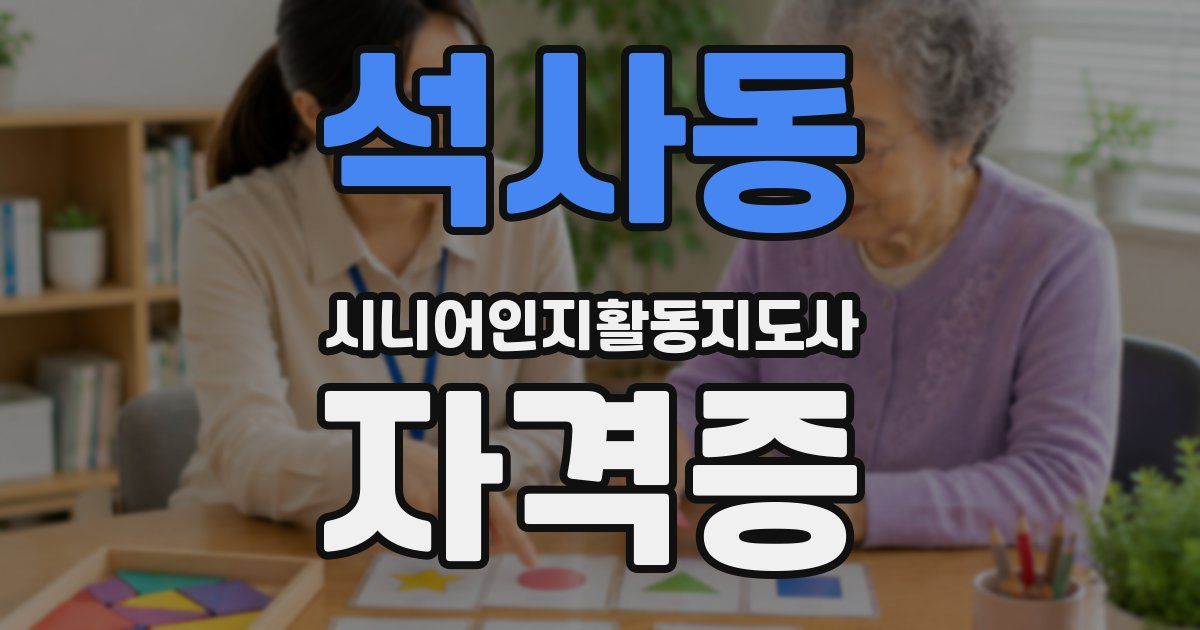 석사동 시니어인지활동지도사 자격증