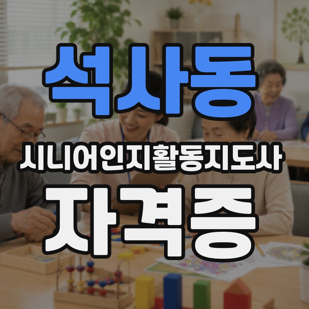 석사동 시니어인지활동지도사 자격증