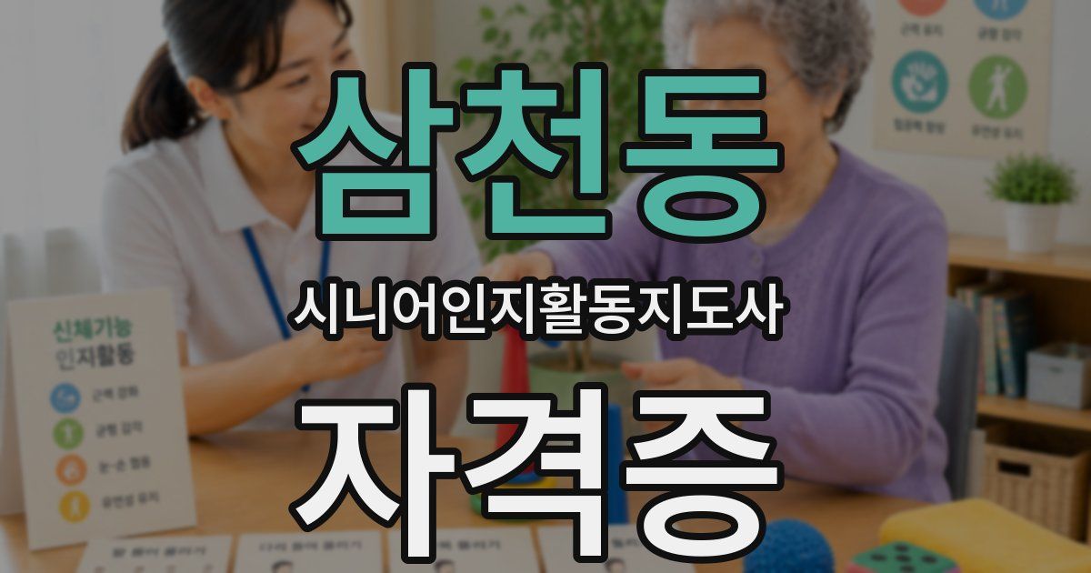 삼천동 시니어인지활동지도사 자격증
