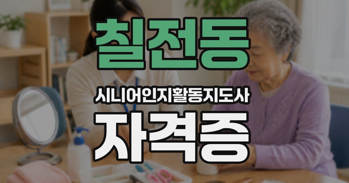 칠전동 시니어인지활동지도사 자격증