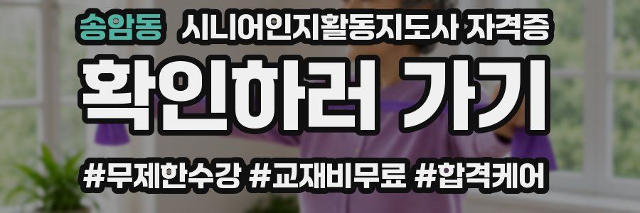 송암동 시니어인지활동지도사 자격증