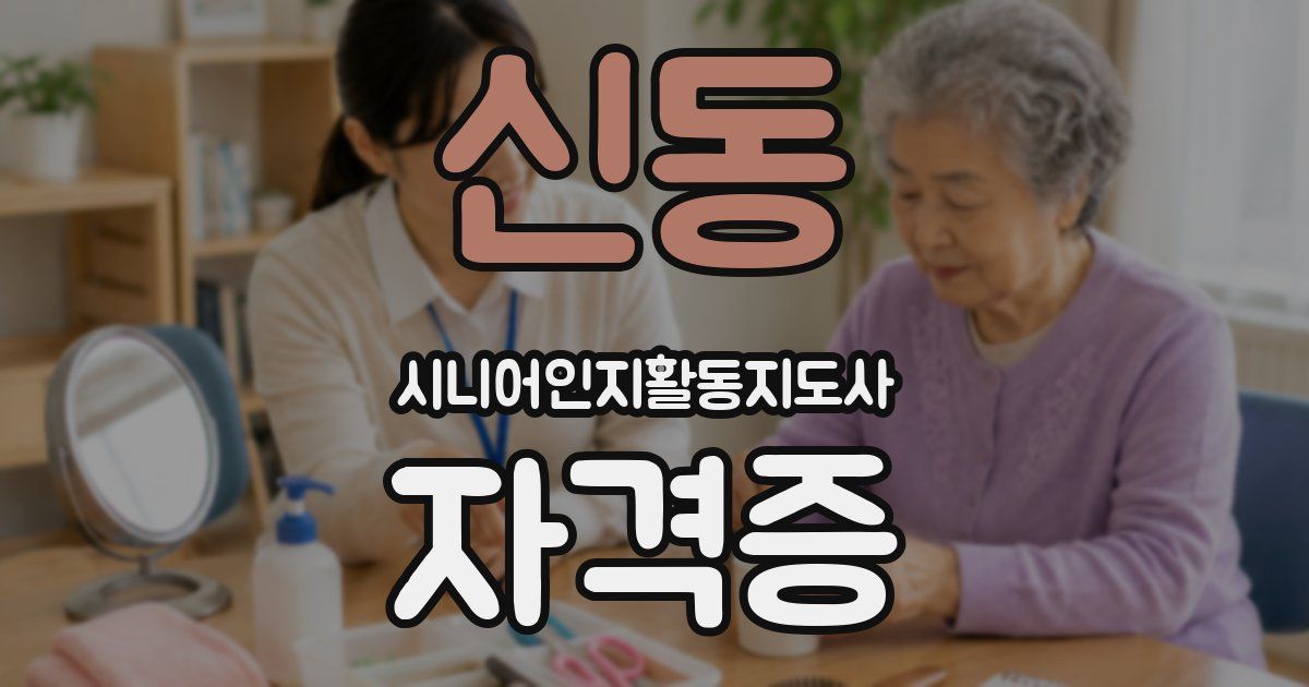 신동 시니어인지활동지도사 자격증