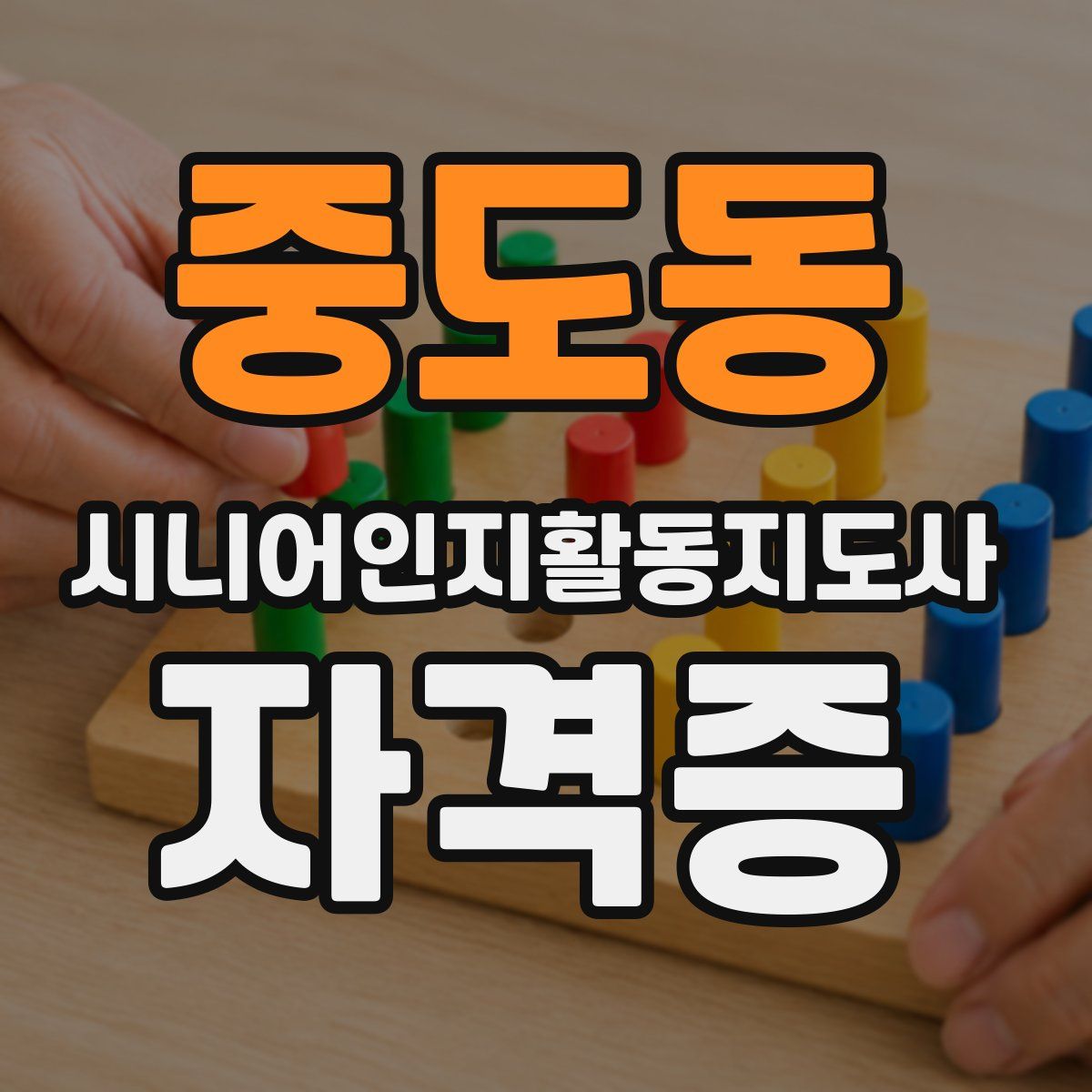 중도동 시니어인지활동지도사 자격증