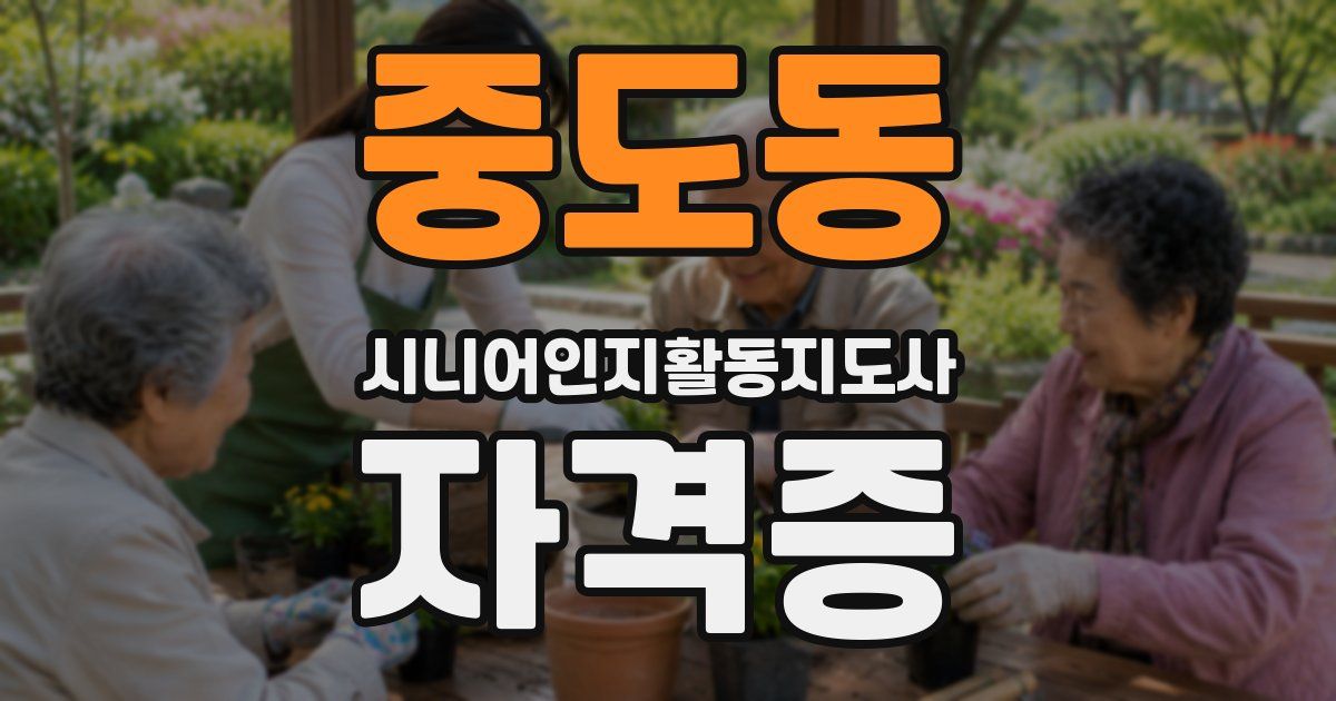 중도동 시니어인지활동지도사 자격증