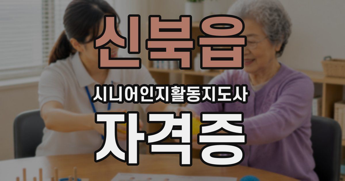 신북읍 시니어인지활동지도사 자격증