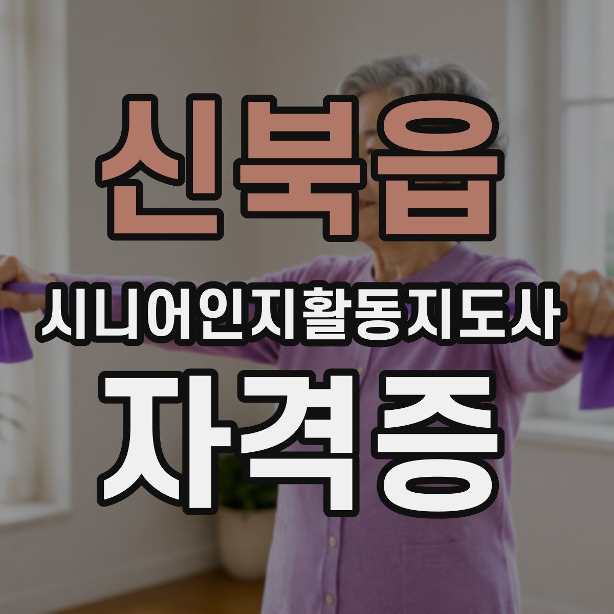 신북읍 시니어인지활동지도사 자격증