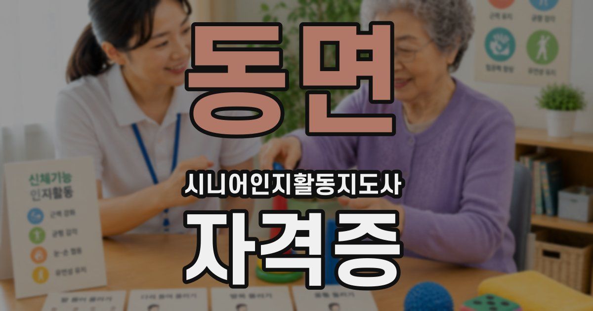 동면 시니어인지활동지도사 자격증