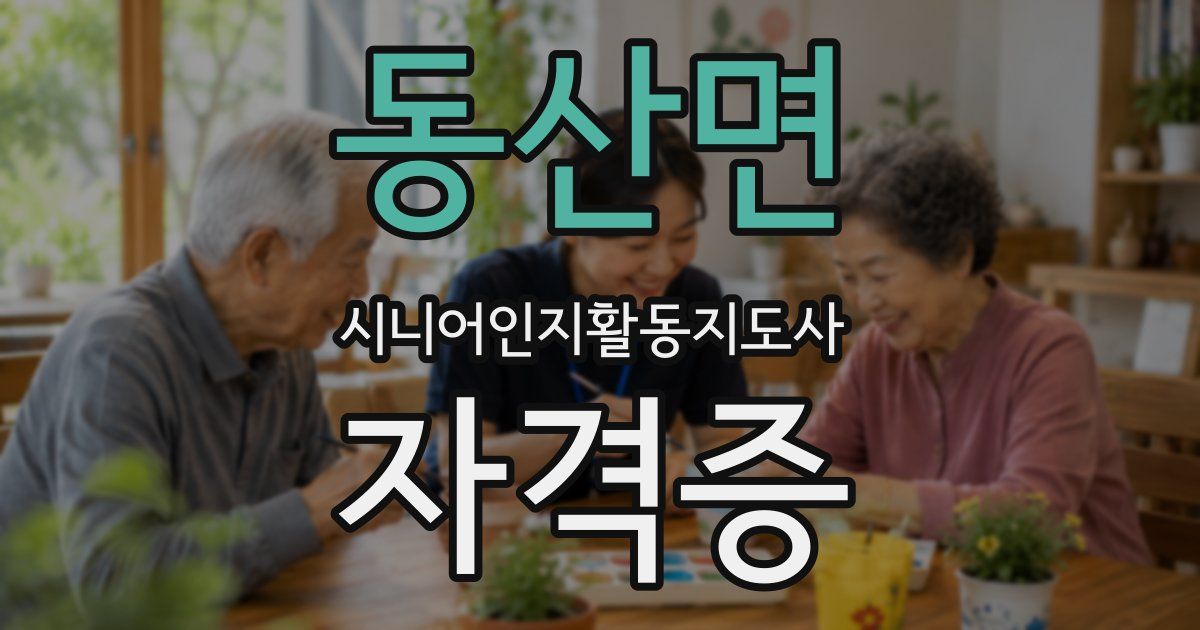 동산면 시니어인지활동지도사 자격증