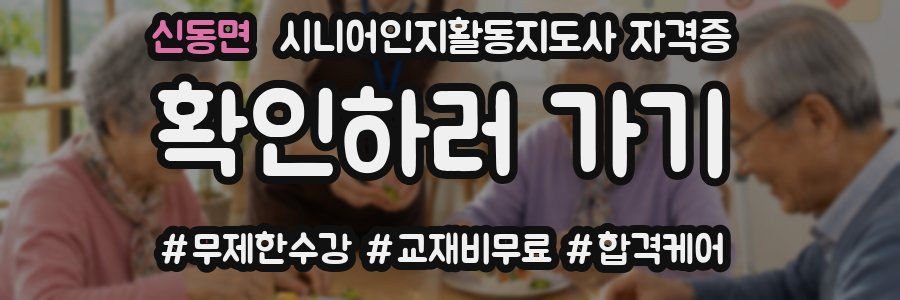 신동면 시니어인지활동지도사 자격증