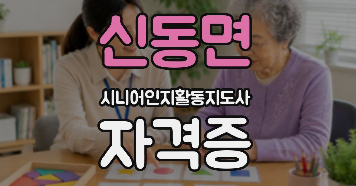 신동면 시니어인지활동지도사 자격증