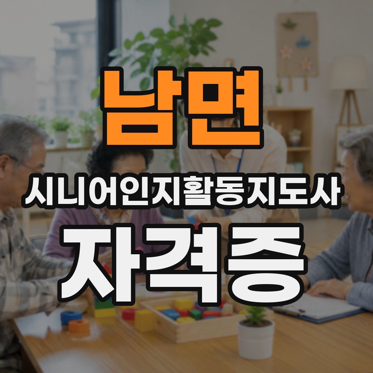 남면 시니어인지활동지도사 자격증