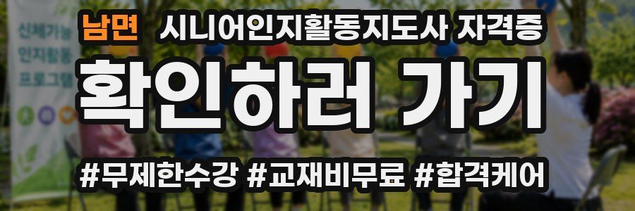남면 시니어인지활동지도사 자격증
