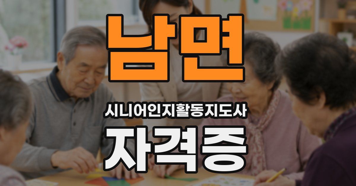 남면 시니어인지활동지도사 자격증