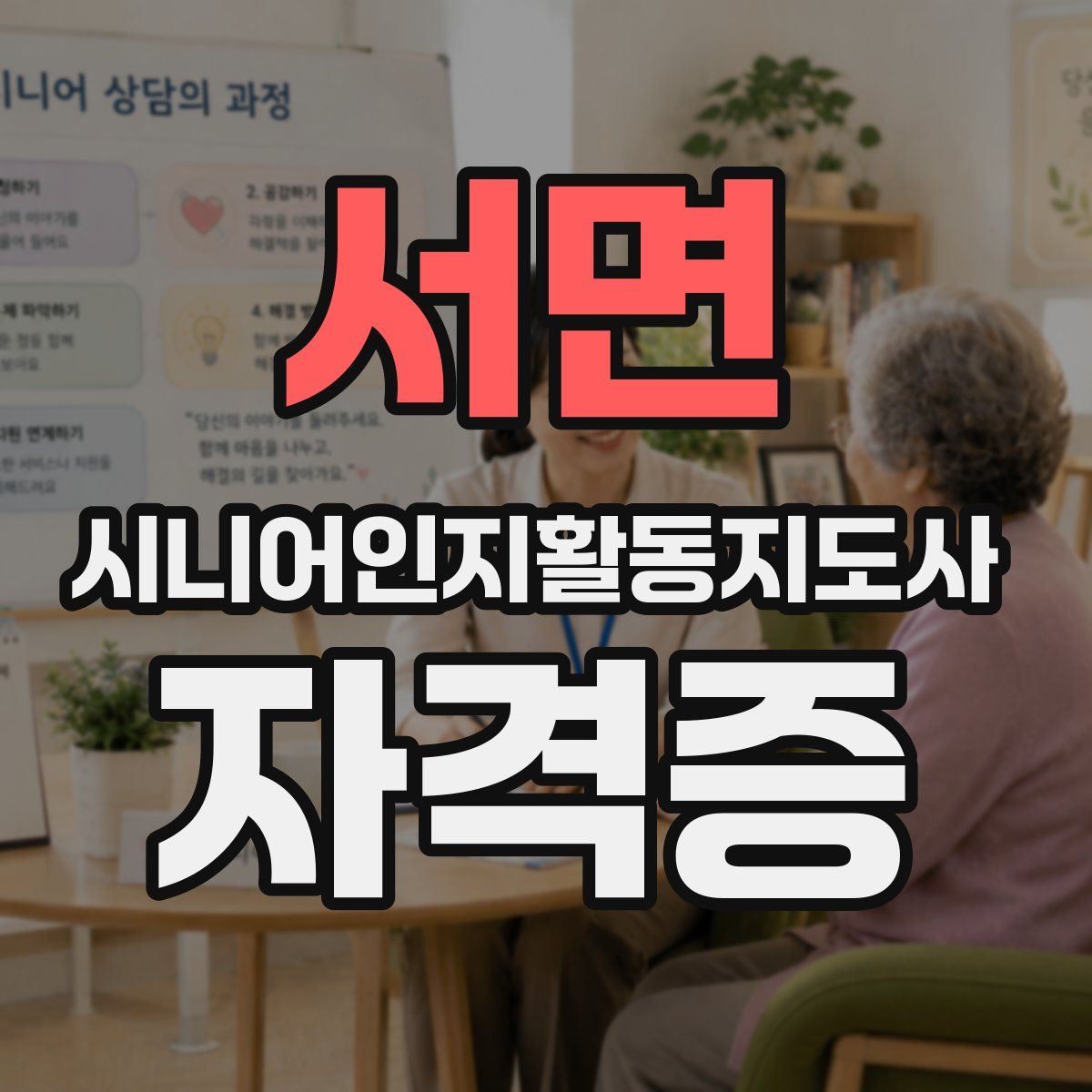 서면 시니어인지활동지도사 자격증
