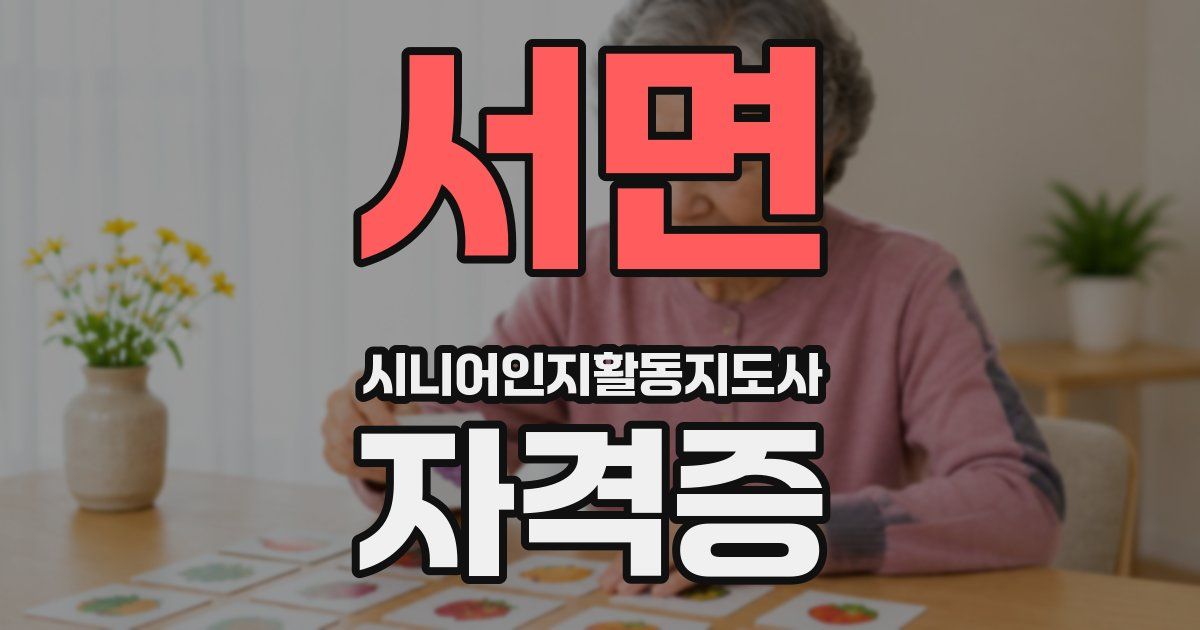 서면 시니어인지활동지도사 자격증