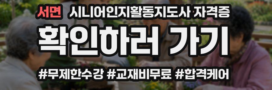 서면 시니어인지활동지도사 자격증