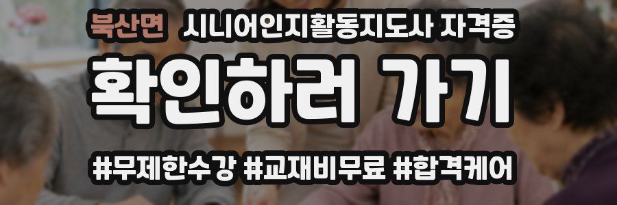 북산면 시니어인지활동지도사 자격증
