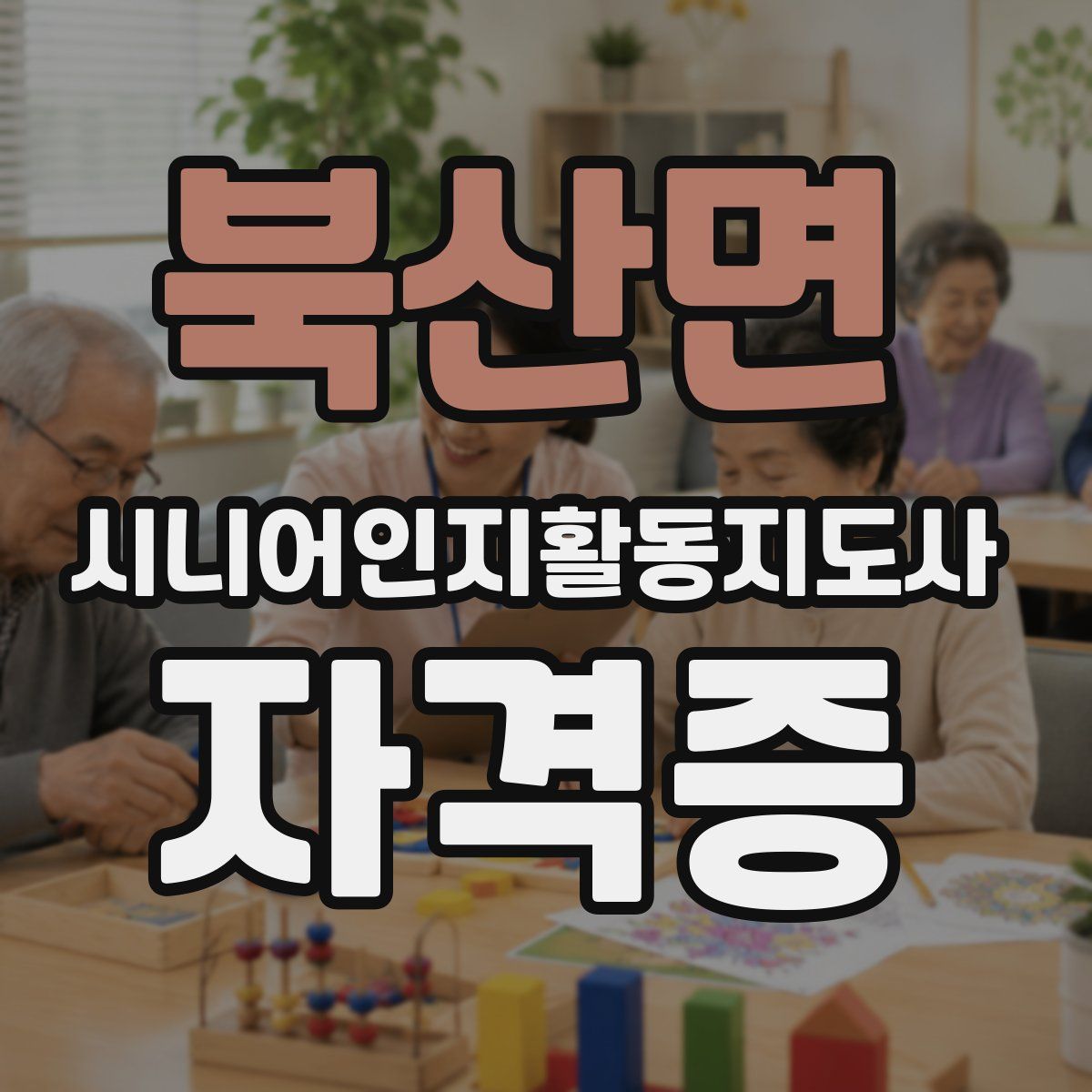 북산면 시니어인지활동지도사 자격증