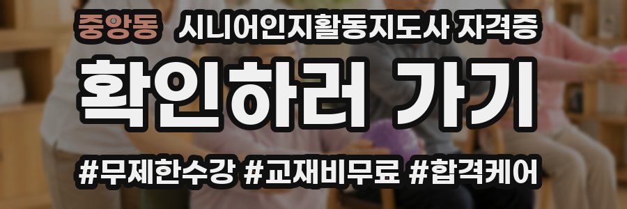 중앙동 시니어인지활동지도사 자격증