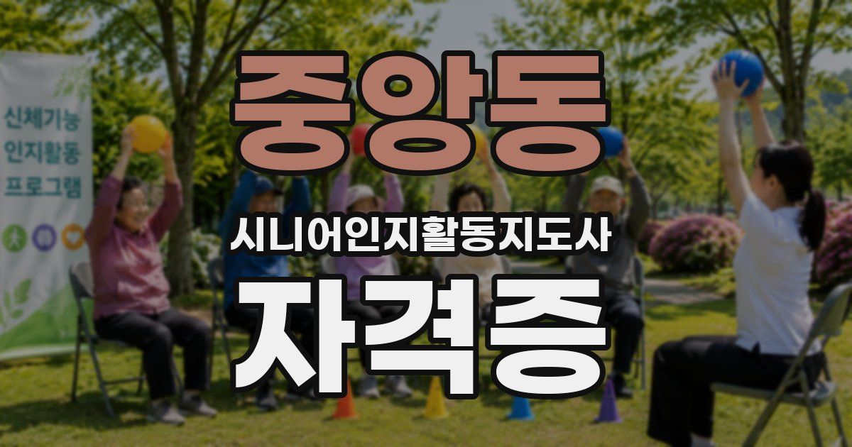 중앙동 시니어인지활동지도사 자격증
