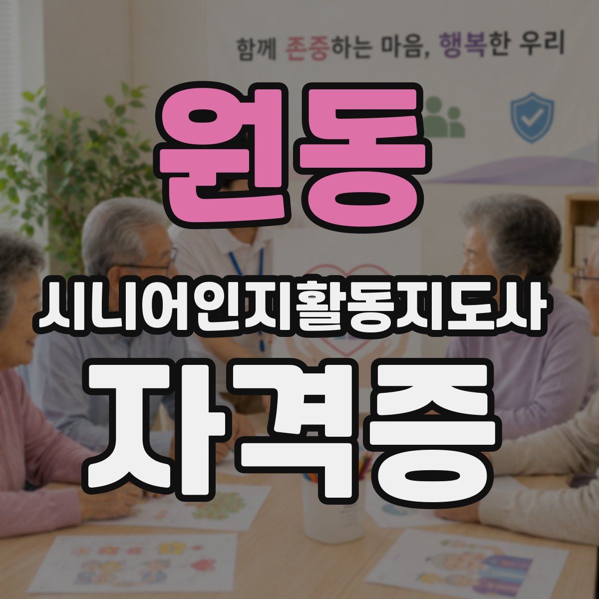 원동 시니어인지활동지도사 자격증